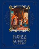 Мифы и легенды древних славян (подарочное издание)