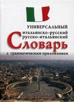 Универсальный итальяно-русский, русско-итальянский словарь с грамматическим приложением