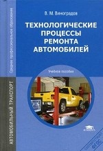 Технологические процессы ремонта автомобилей. 6-е изд., стер