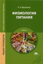 Физиология питания. Учебник