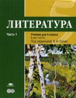 Литература: учебник для 5 кл: В 2 ч. Ч. 1. 4-е изд