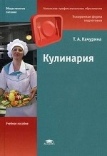 Кулинария. Учебное пособие для начального профессионального образования