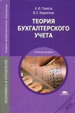 Теория бухгалтерского учета. 6-е изд., стер