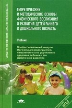 Теоретические и методические основы физического воспитания и развития детей раннего и дошкольного возраста. Учебник