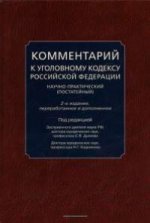 Комментарий к Уголовному кодексу Российской Федерации (научно-практический, постатейный). Переработанное  и дополненное