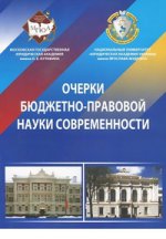 Очерки бюджетно-правовой науки современности. Монография