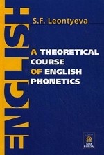 A Theoretical Course of English Phonetics / Теоретическая фонетика современного английского языка