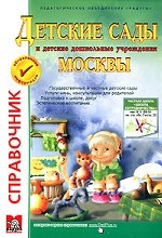 Детские сады Москвы