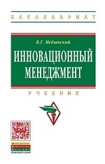 Инновационный менеджмент: Учебник. Гриф УМО ВУЗов России