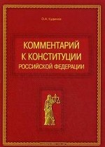 Комментарий к конституции Российской Федерации