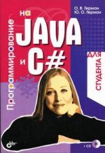 Программирование на Java и C# (+ CD)