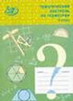 Тематический контроль по геометрии в 9 классе к учебнику Л. С. Атанасяна