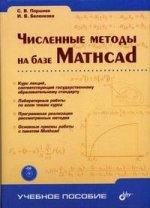Численные методы на базе Mathcad (+ CD)