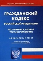 Гражданский кодекс Российской Федерации. Части первая, вторая, третья и четвертая (по состоянию на 01. 10. 2013 года)