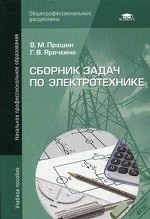 Сборник задач по электротехнике. Учебное пособие для начального профессионального образования