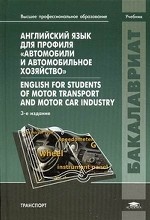 Английский язык для профиля " Автомобили и автомобильное хозяйство" . Учебник для студентов учреждений высшего профессионального образования