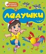 Книжка-раскладушка. Ладушки