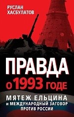 Правда о 1993 годе. Мятеж Ельцина и международный заговор против России