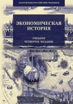 Экономическая история. 4-е изд., перераб. и доп. Гриф МО РФ. Гриф УМЦ "Профессиональный учебник"