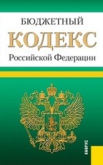 Бюджетный кодекс Российской Федерации. По состоянию на 25. 09. 2013 года