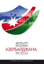Десять лет истории Азербайджана