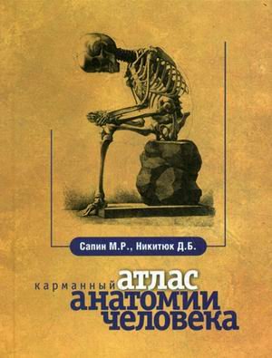 Карманный атлас анатомии человека. 6-е изд., перераб. и доп