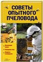 Советы опытного пчеловода / Поль Ф