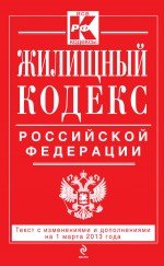 Жилищный кодекс Российской Федерации