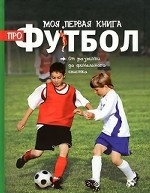 Моя первая книга про футбол