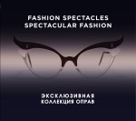 Fashion Spectacles, Spectacular Fashion. Эксклюзивная коллекция оправ (KRASOTA. История моды)