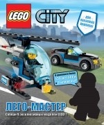 Лего-Мастер. City. Книжка-игрушка