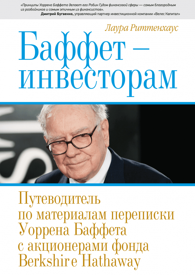 Баффет - инвесторам