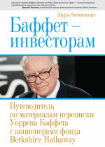 Баффет - инвесторам