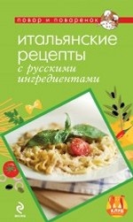Итальянские рецепты с русскими ингредиентами