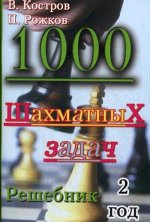 1000 шахматных задач. Решебник. 2 год