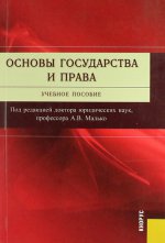 Основы государства и права.Уч.пос.-4-е изд