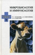 Микробиология и иммунология. Учебное пособие, 2-е изд., перераб. и доп
