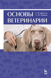 Основы ветеринарии. Учебное пособие, 1-е изд. П 2018 г