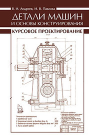 Детали машин и основы конструирования. Курсовое проектирование. Учебное пособие, 1-е изд