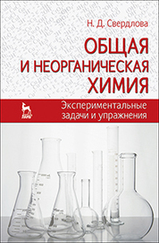 Общая и неорганическая химия: экспериментальные задачи и упражнения. Учебное пособие, 1-е изд
