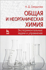 Общая и неорганическая химия: экспериментальные задачи и упражнения. Учебное пособие, 1-е изд