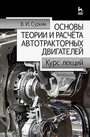 Основы теории и расчёта автотракторных двигателей. Курс лекций. Учебное пособие, 2-е изд., перераб. и доп