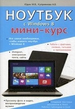 Ноутбук с Windows 8. Мини-курс