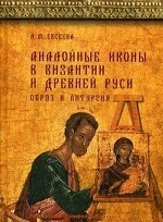 Аналойные иконы в Византии и Древней Руси. Образ и литургия