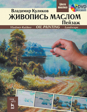 Живопись маслом. Пейзаж + DVD. Учебное пособие, 1-е изд