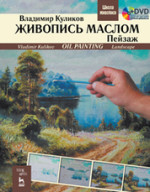 Живопись маслом. Пейзаж + DVD. Учебное пособие, 1-е изд