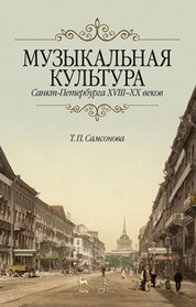 Музыкальная культура Санкт-Петербурга ХVIII–XX веков. Учебное пособие, 1-е изд