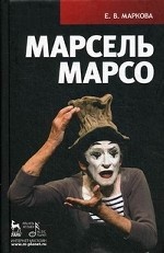 Марсель Марсо. 1-е изд
