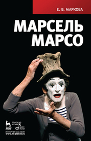 Марсель Марсо. 1-е изд
