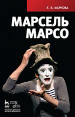 Марсель Марсо. 1-е изд